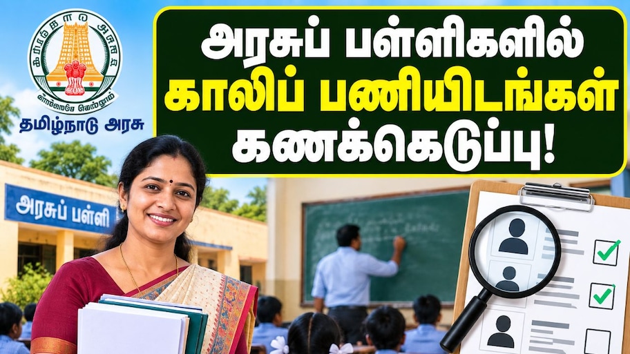 அரசுப் பள்ளிகளில் காலிப் பணியிடங்கள் கணக்கெடுப்பு தொடக்கம்! அரசு லேட்டஸ்ட் அப்டேட்