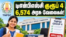 டிஎன்பிஎஸ்சி குரூப் 4 அறிவிப்பு! 6,574 காலிப் பணியிடங்கள் – விண்ணப்பிப்பது எப்படி?