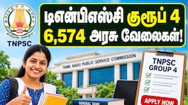 டிஎன்பிஎஸ்சி குரூப் 4 அறிவிப்பு! 6,574 காலிப் பணியிடங்கள் – விண்ணப்பிப்பது எப்படி?