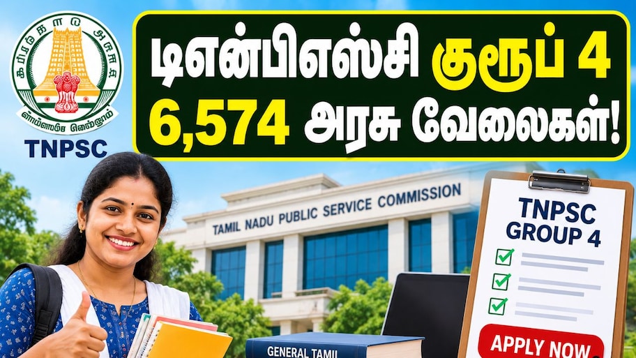 டிஎன்பிஎஸ்சி குரூப் 4 அறிவிப்பு! 6,574 காலிப் பணியிடங்கள் – விண்ணப்பிப்பது எப்படி?
