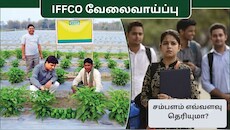 B.Sc. பட்டதாரிகளுக்கு IFFCO வேளாண் பட்டதாரி பயிற்சிப் பணியாளர் வேலை: சம்பளம் எவ்வளவு தெரியுமா?