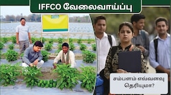 B.Sc. பட்டதாரிகளுக்கு IFFCO வேளாண் பட்டதாரி பயிற்சிப் பணியாளர் வேலை: சம்பளம் எவ்வளவு தெரியுமா?