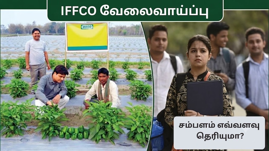 B.Sc. பட்டதாரிகளுக்கு IFFCO வேளாண் பட்டதாரி பயிற்சிப் பணியாளர் வேலை: சம்பளம் எவ்வளவு தெரியுமா?
