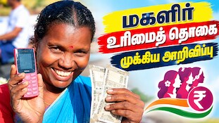 மகளிர் உரிமைத் தொகை பயனாளிகளுக்கு முக்கிய அறிவிப்பு! தெரிந்துகொள்ள வேண்டிய முழு விவரங்கள்