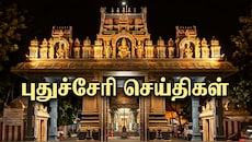 புதுச்சேரி முக்கியச் செய்திகள் | தட்டாஞ்சாவடி இடைத்தேர்தலில் வாக்குப்பதிவு குறைந்ததன் பின்னணி என்ன?