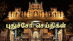 புதுச்சேரி முக்கியச் செய்திகள் | தட்டாஞ்சாவடி இடைத்தேர்தலில் வாக்குப்பதிவு குறைந்ததன் பின்னணி என்ன?
