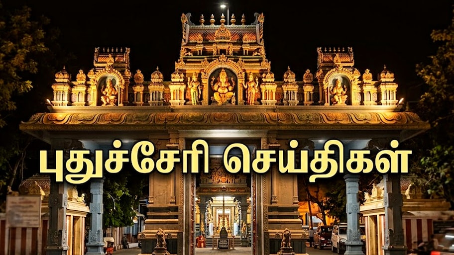 புதுச்சேரி முக்கியச் செய்திகள் | தட்டாஞ்சாவடி இடைத்தேர்தலில் வாக்குப்பதிவு குறைந்ததன் பின்னணி என்ன?