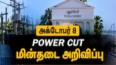 புதுச்சேரி மக்களே கவனம்... அக்டோபர் 8-ல் இந்த பகுதிகளில் மின்தடை -முழு பட்டியல்