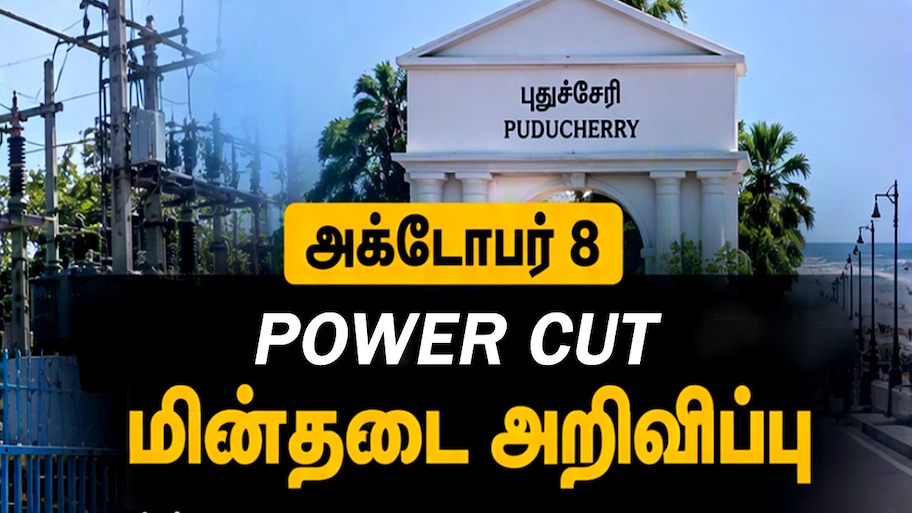 புதுச்சேரி மக்களே கவனம்... அக்டோபர் 8-ல் இந்த பகுதிகளில் மின்தடை -முழு பட்டியல்