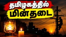தமிழகத்தில் நாளை (அக்.8) பல்வேறு மாவட்டங்களில் மின்தடை.. மின்வாரியம் அறிவிப்பு