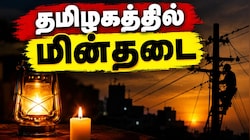 தமிழகத்தில் நாளை (அக்.8) பல்வேறு மாவட்டங்களில் மின்தடை.. மின்வாரியம் அறிவிப்பு