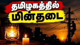 தமிழகத்தில் நாளை (அக்.8) பல்வேறு மாவட்டங்களில் மின்தடை.. மின்வாரியம் அறிவிப்பு