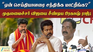 “ஏன் செய்தியாளரை சந்திக்க மாட்றீங்க?”... முதலமைச்சர் விஜயை சீண்டிய பிரகாஷ் ராஜ்!