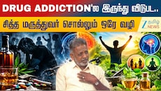போதைப் பழக்கத்திலிருந்து விடுபட.. சித்த மருத்துவர் சொல்லும் ஒரே வழி