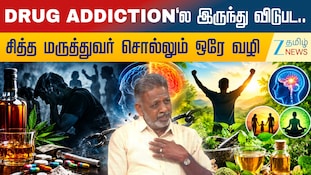 போதைப் பழக்கத்திலிருந்து விடுபட.. சித்த மருத்துவர் சொல்லும் ஒரே வழி