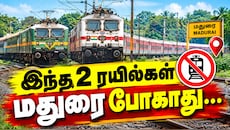 இந்த 2 ரயில்கள் மதுரை போகாது... தென்மாவட்ட பயணிகளே நோட் பண்ணுங்க!