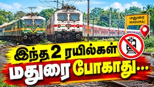 இந்த 2 ரயில்கள் மதுரை போகாது... தென்மாவட்ட பயணிகளே நோட் பண்ணுங்க!