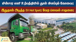 EV Hot Spot-ஆக மாறும் கோவை - மின்சார லாரி உற்பத்தில் சாதனை!