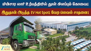 EV Hot Spot-ஆக மாறும் கோவை - மின்சார லாரி உற்பத்தில் சாதனை!