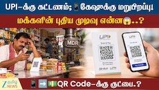 UPIக்கு ஷாக்; கேஷுக்கு ஜாக்பாட்.!மீண்டும் பர்ஸில் பணம்...என்ன காரணம்?