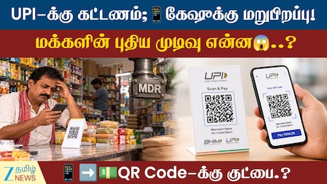 UPIக்கு ஷாக்; கேஷுக்கு ஜாக்பாட்.!மீண்டும் பர்ஸில் பணம்...என்ன காரணம்?