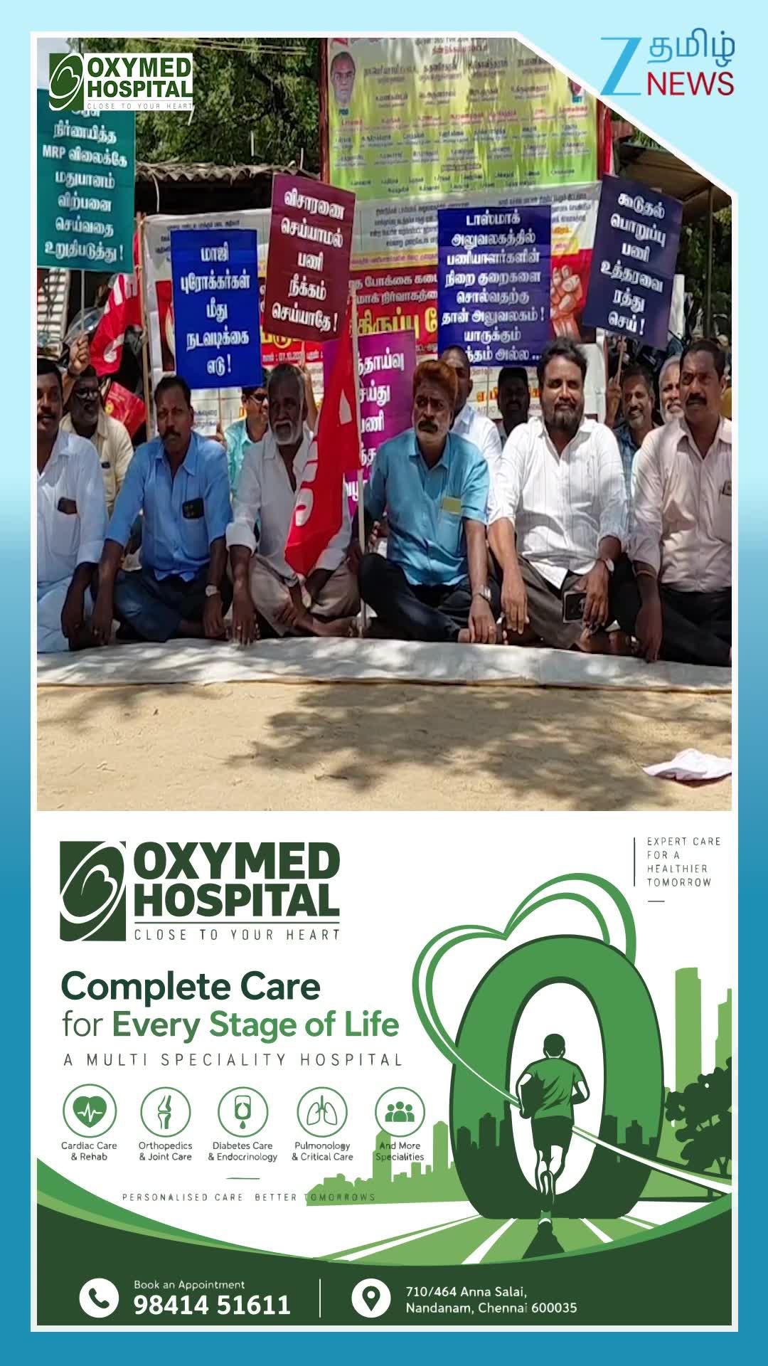 கூடுதல் விலையில் மது விற்க சொல்றாங்க... டாஸ்மாக் ஊழியர்கள் போராட்டம்