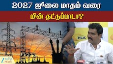 2027 ஜூலை வரை மின் தட்டுப்பாடா இருக்குமா? அமைச்சர் சொன்ன பதில்