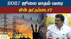 2027 ஜூலை வரை மின் தட்டுப்பாடா இருக்குமா? அமைச்சர் சொன்ன பதில்