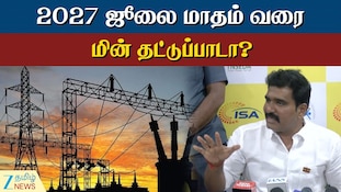 2027 ஜூலை வரை மின் தட்டுப்பாடா இருக்குமா? அமைச்சர் சொன்ன பதில்