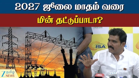2027 ஜூலை வரை மின் தட்டுப்பாடா இருக்குமா? அமைச்சர் சொன்ன பதில்