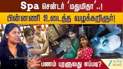மசாஜ் சென்டர் மதுமிதாவுக்கு பணம் கிடைப்பது எப்படி? - பின்னணி உடைத்த வழக்கறிஞர்