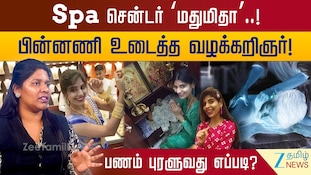 மசாஜ் சென்டர் மதுமிதாவுக்கு பணம் கிடைப்பது எப்படி? - பின்னணி உடைத்த வழக்கறிஞர்