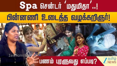 மசாஜ் சென்டர் மதுமிதாவுக்கு பணம் கிடைப்பது எப்படி? - பின்னணி உடைத்த வழக்கறிஞர்