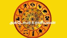 இன்றைய ராசிபலன் அக்.8 : சிலருக்கு ஏற்றம்...சிலருக்கு மாற்றம்! உங்கள் ராசிக்கு என்ன பலன்?