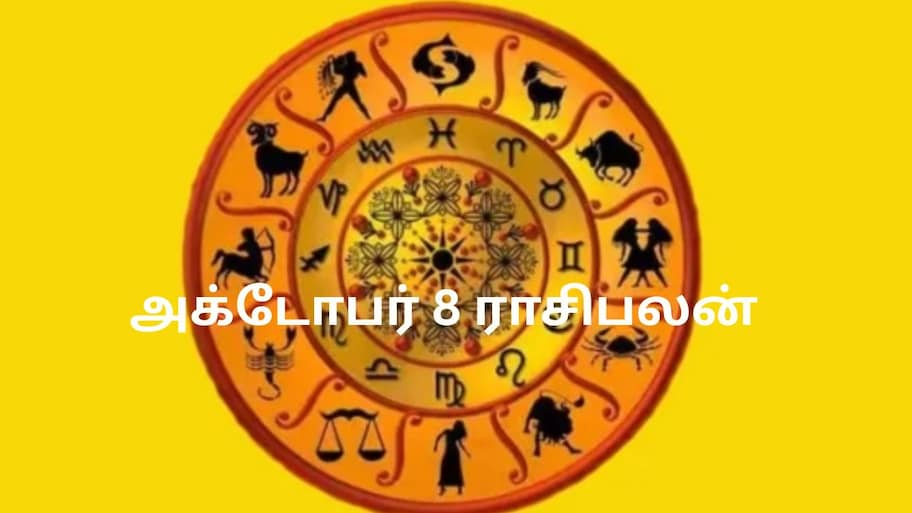 இன்றைய ராசிபலன் அக்.8 : சிலருக்கு ஏற்றம்...சிலருக்கு மாற்றம்! உங்கள் ராசிக்கு என்ன பலன்?