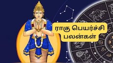 ராகு பார்வை ஆரம்பம்.. அடுத்த சில மாதங்களுக்கு இந்த 3 ராசிகளுக்கு பொற்காலம்!