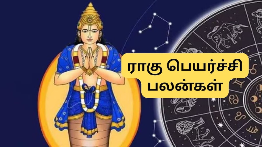 ராகு பார்வை ஆரம்பம்.. அடுத்த சில மாதங்களுக்கு இந்த 3 ராசிகளுக்கு பொற்காலம்!