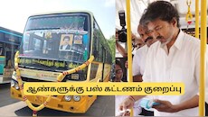 ஆண்களுக்கு சூப்பர் நியூஸ்! வெற்றிப் பயணம் பஸ்களில் கட்டணம் குறைப்பு? அரசு அதிரடி
