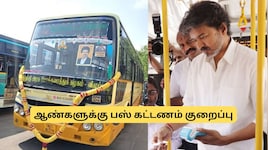 ஆண்களுக்கு சூப்பர் நியூஸ்! வெற்றிப் பயணம் பஸ்களில் கட்டணம் குறைப்பு? அரசு அதிரடி