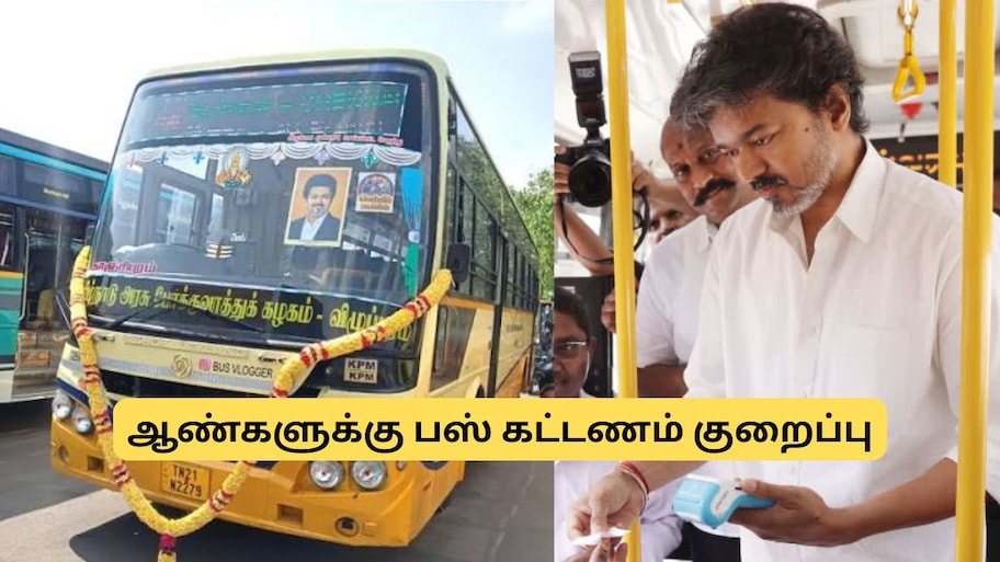 ஆண்களுக்கு சூப்பர் நியூஸ்! வெற்றிப் பயணம் பஸ்களில் கட்டணம் குறைப்பு? அரசு அதிரடி