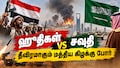 சவுதி தலைநகர் ரியாத் மீது ஹூதிகள் தாக்குதல்! அமெரிக்காவின் புதிய முன்மொழிவை நிராகரித்த ஈரான்