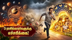 வைதிருதி யோகம்: அக்., 11 முதல் இந்த 3 ராசிக்காரர்களுக்கு சோதனை காலம்.. பணம், வேலையில் உஷார்!