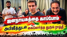 ஜனநாயகத்தை காக்க இணைந்த இளைஞர்கள்: இந்தியா வந்த துருவ் ராத்தி -புதிய திருப்பம்!