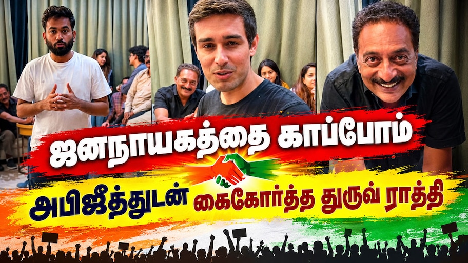 ஜனநாயகத்தை காக்க இணைந்த இளைஞர்கள்: இந்தியா வந்த துருவ் ராத்தி -புதிய திருப்பம்!
