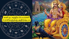 சனி நட்சத்திர பெயர்ச்சி: நாளை முதல் 5 ராசிகளின் தலைவிதியே மாறப்போகுது, உங்க ராசி என்ன?
