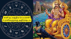 சனி நட்சத்திர பெயர்ச்சி: நாளை முதல் 5 ராசிகளின் தலைவிதியே மாறப்போகுது, உங்க ராசி என்ன?