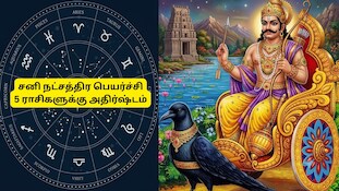 சனி நட்சத்திர பெயர்ச்சி: நாளை முதல் 5 ராசிகளின் தலைவிதியே மாறப்போகுது, உங்க ராசி என்ன?
