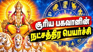 சூரிய பகவானின் நட்சத்திர பெயர்ச்சி... 4 ராசிகளுக்கு பிறக்குது நல்ல காலம்