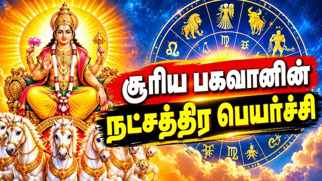 சூரிய பகவானின் நட்சத்திர பெயர்ச்சி... 4 ராசிகளுக்கு பிறக்குது நல்ல காலம்