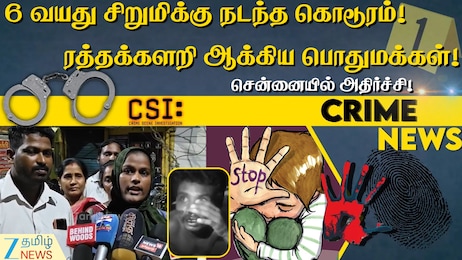 திடீரென ஓடி வந்து அழுத சிறுமி... மருத்துவர் சொன்னதை புரியாமல் தவித்த பெற்றோர்!